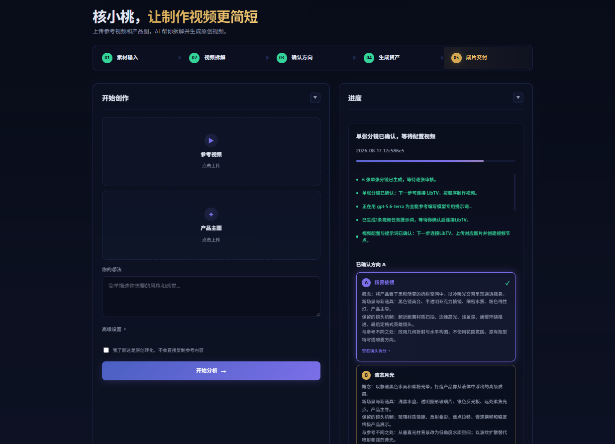 视频复刻 Skill 界面